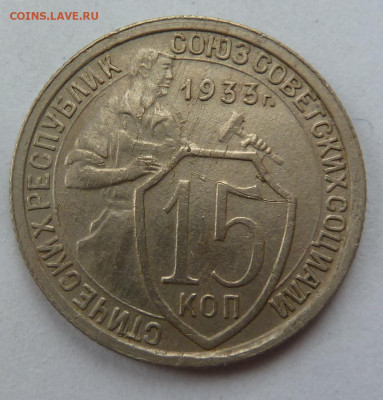 15 копеек 1933г - P1100710.JPG