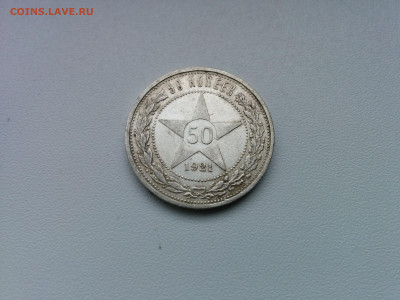 50 копеек 1921 г. №9 до 18.12.2019 - IMG_20191209_113148