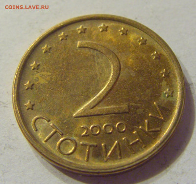 2 стотинки 2000 Болгария №1 20.12.2019 22:00 МСК - CIMG9692.JPG