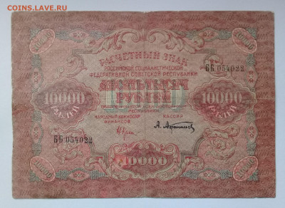 10 000 рублей 1919 года до 17.12. в 22:20 - 20191214_141703