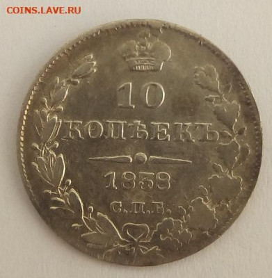 10 копеек 1838 год СПБ НГ. До 18.12.19 в 22.15 МСК. - 4
