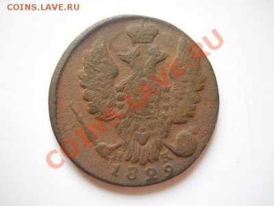 1 Копейка 1829 Года (ЕМ-ИК). Окончание в 21.25, 11.08.2011. - 25.JPG