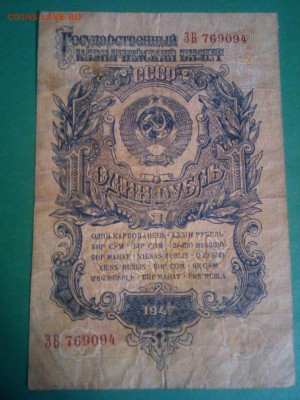 1 рубль образца 1947 г. до 20.12 - IMG-20191214-WA0029