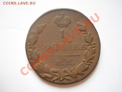 1 Копейка 1829 Года (ЕМ-ИК). Окончание в 21.25, 11.08.2011. - 24.JPG