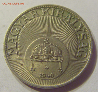 20 филлеров 1940 Венгрия №2 20.12.2019 22:00 МСК - CIMG9917.JPG