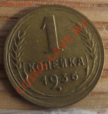 1 коп 1936 г. ОТЛИЧНАЯ 11.08.11 г. в 22:00 (Мск) - 2011_08060259.JPG