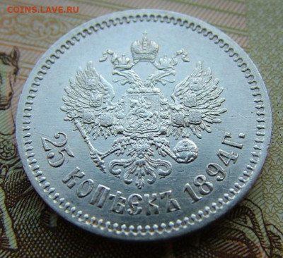25 копеек 1894 предпродажная оценка - DSCF1926.JPG