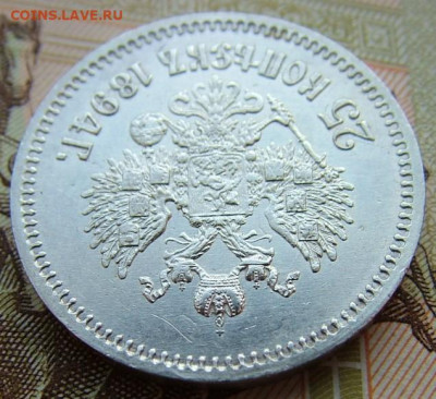 25 копеек 1894 предпродажная оценка - DSCF1927.JPG
