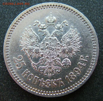 25 копеек 1894 предпродажная оценка - DSCF1929.JPG