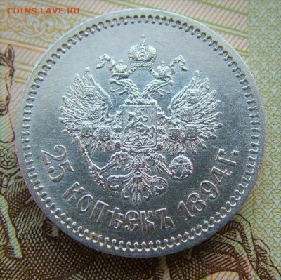 25 копеек 1894 предпродажная оценка - DSCF1924.JPG