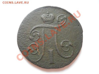 1 Копейка 1801 Года (ЕМ). Окончание в 21.30, 11.08.2011. - 27.JPG