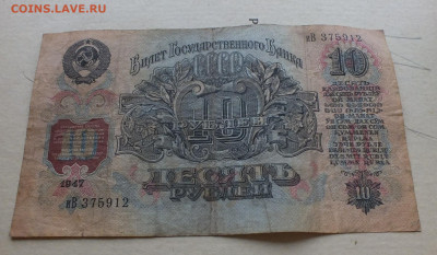 10 рублей 1947 год. до 22-00 16.12.2019 . - DSCF0675.JPG