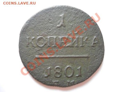 1 Копейка 1801 Года (ЕМ). Окончание в 21.30, 11.08.2011. - 26.JPG