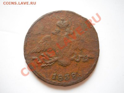 Массон. 1 Копейка 1838 (СМ). Окончание в 21.35, 11.08.11. - 29.JPG