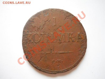 Массон. 1 Копейка 1838 (СМ). Окончание в 21.35, 11.08.11. - 28.JPG