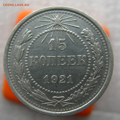 15 копеек 1921 г. до 17.12.2019 г. в 22.00 по мск. - IMG_0093.JPG