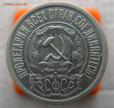 15 копеек 1921 г. до 17.12.2019 г. в 22.00 по мск. - IMG_0092.JPG