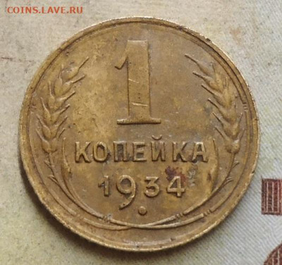 1 копейка 1934г. без звезды - DSC04202.JPG