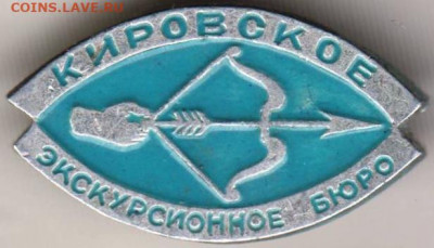 Знак КИРОВСКОЕ экскурсионное бюро до 20.12.19 г. в 23.00 - 002