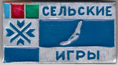 Знак Сельские игры до 20.12.19 г. в 23.00 - 003