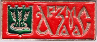 Знак АРЗАМАС до 20.12.19 г. в 23.00 - 004