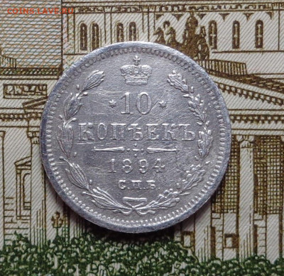 10 копеек 1894 год. До 19.12.2019 - DSC06372.JPG