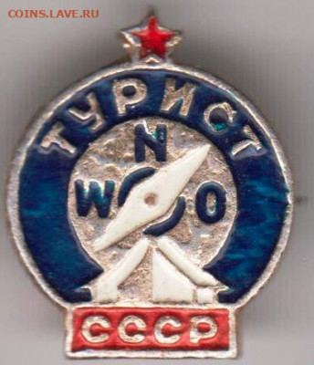 Знак ТУРИСТ СССР до 20.12.19 г. в 23.00 - 006