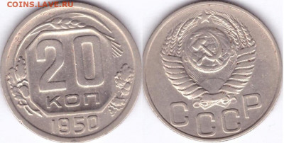 20 копеек 1950 окончание 18.12 22-10 мск - 20-50