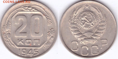 20 копеек 1945 кончание 18.12 22-10 мск - 20-45