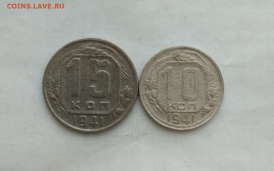10 коп и 15 коп 1941 года до 16.12.19г в 22.10 мск - IMG_20191214_183508