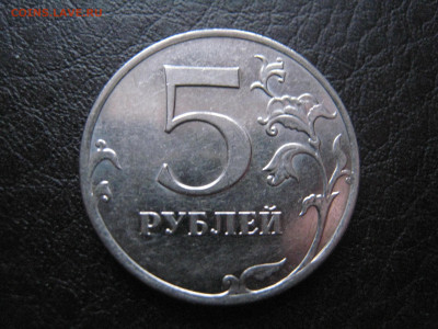 С рубля - 5 руб. 2009 ММД магнит - Шт. 5.4В - IMG_5809.JPG