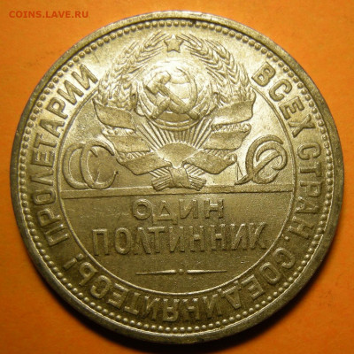 (2) Полтинник 1925, кладовый -- до 19.12.19. 22:00 мск. - DSCN6079.JPG