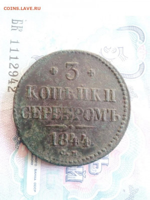 3 копейки 1844г см до 19.12.19г в 22.00 по мск - IMG-20191202-WA0046