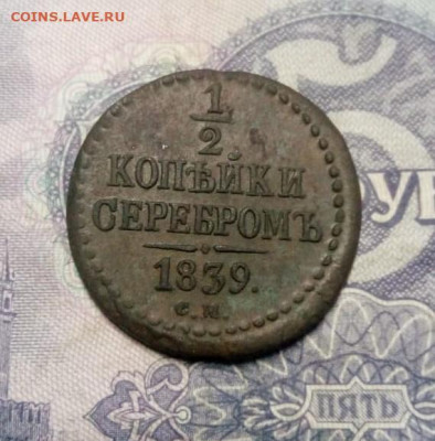 1.2 копейки 1839г см до 19.12.19г в 22.00 по мск - IMG-20191214-WA0010