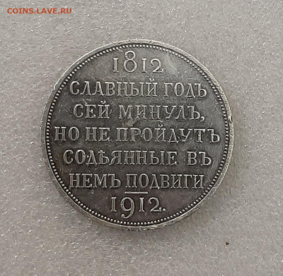 Рубль 1912г, СЛАВНЫЙ ГОД СЕЙ... - ре. 2
