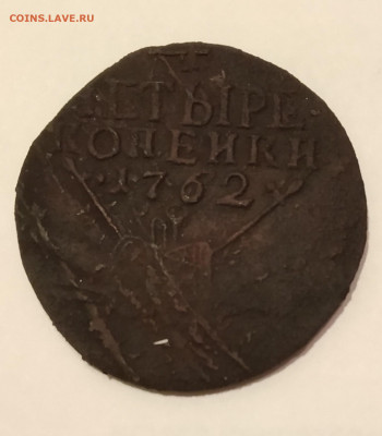4 копейки 1762 год - IMG_20191214_191453~2