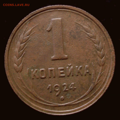 1 копейка 1924 (приятная), до 16.12.2019 в 22.00 мск - DSC01015.JPG