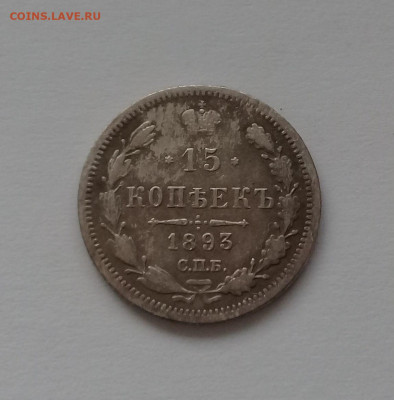 15 копеек 1893 года АГ до 17.12. в 22:20 - 20191214_143209
