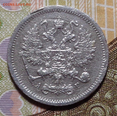 10 копеек 1893 год. До 18.12.2019 - DSC06495.JPG