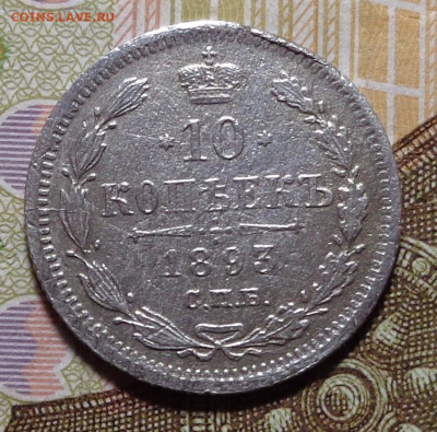 10 копеек 1893 год. До 18.12.2019 - DSC06492.JPG