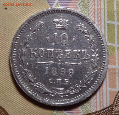 10 копеек 1899 год. До 18.12.2019 - DSC06477.JPG