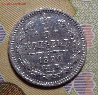5 копеек 1890 год. До 18.12.2019 - DSC06469.JPG