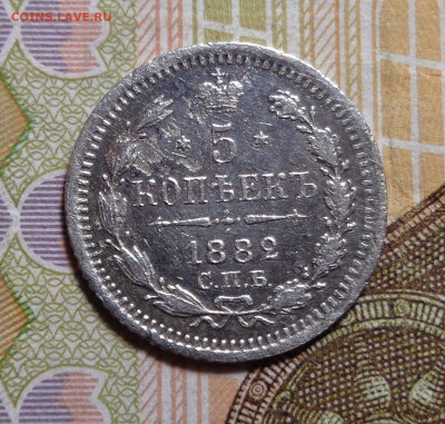 5 копеек 1882 год. До 18.12.2019 - DSC06447.JPG