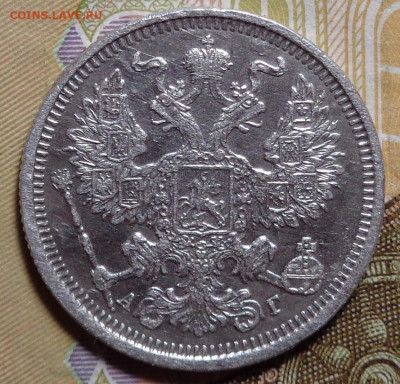 20 копеек 1890 год. До 18.12.2019 - DSC06439.JPG