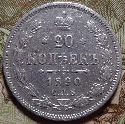 20 копеек 1890 год. До 18.12.2019 - DSC06428.JPG