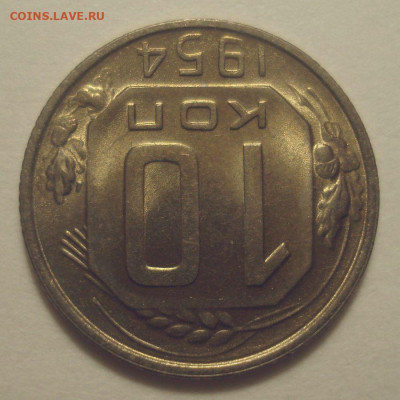 10 копеек 1954 с штемпельным блеском, до 16.12.2019 в 22.00 - DSC01583.JPG