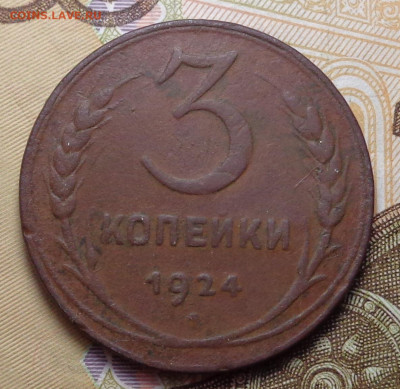 3 копейки 1924 год. До 18.12.19 - DSC06502.JPG