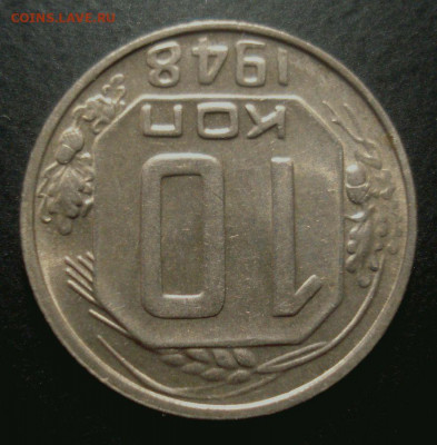 10 копеек 1948 с штемпельным блеском, до 16.12.2019 в 22.00 - DSC01851.JPG
