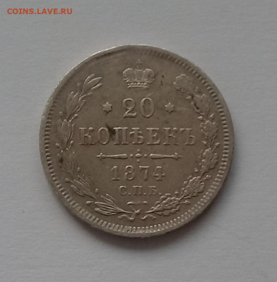 20 копеек 1874 года HI до 17.12. в 22:20 - 20191214_143438