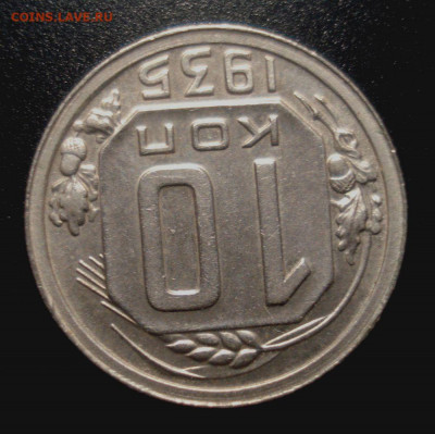 10 копеек 1935, в коллекцию!, до 16.12.2019 в 22.00 мск - DSC01900.JPG